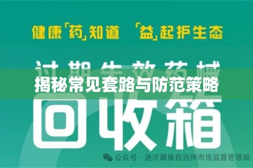 南通揭秘常见套路与防范策略
