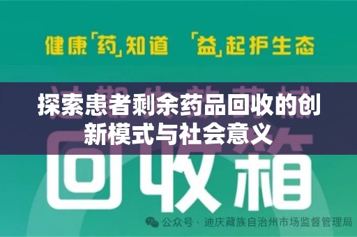 南通探索患者剩余药品回收的创新模式与社会意义