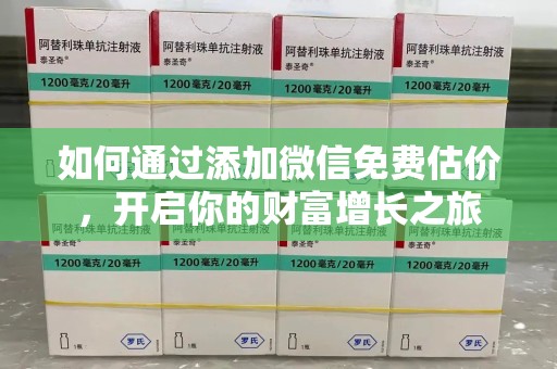 南通如何通过添加微信免费估价，开启你的财富增长之旅