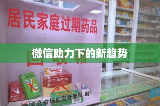 南通微信助力下的新趋势