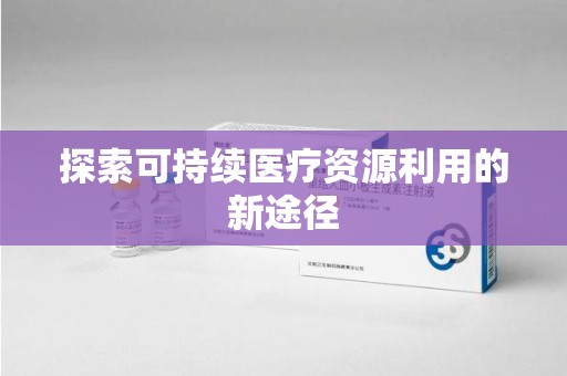 南通探索可持续医疗资源利用的新途径