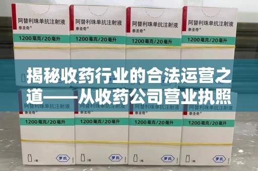 南通揭秘收药行业的合法运营之道——从收药公司营业执照谈起