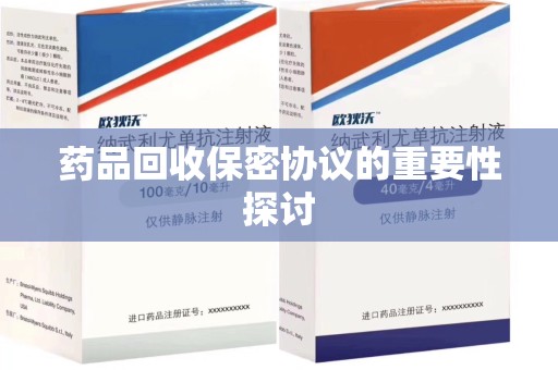 南通药品回收保密协议的重要性探讨