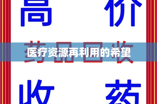 南通医疗资源再利用的希望