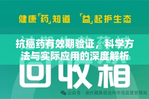南通抗癌药有效期验证，科学方法与实际应用的深度解析