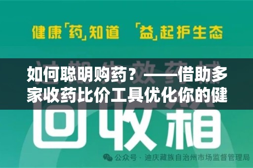 南通如何聪明购药？——借助多家收药比价工具优化你的健康支出