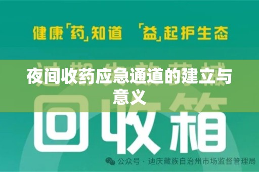 南通夜间收药应急通道的建立与意义