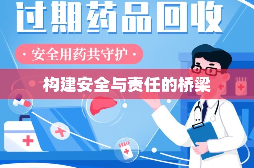 南通构建安全与责任的桥梁