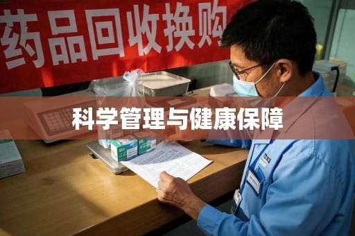 南通科学管理与健康保障