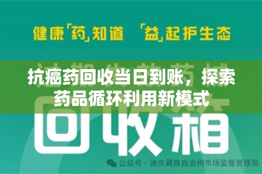 南通抗癌药回收当日到账，探索药品循环利用新模式