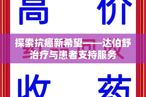 南通探索抗癌新希望——达伯舒治疗与患者支持服务