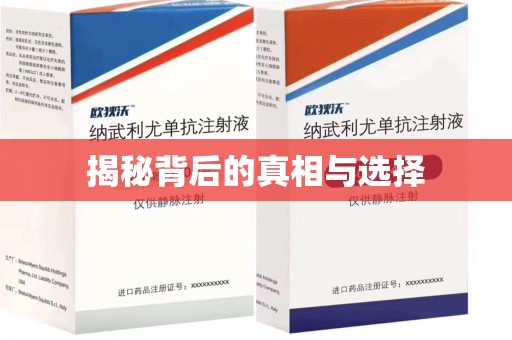 南通揭秘背后的真相与选择