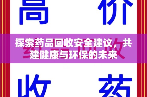 南通探索药品回收安全建议，共建健康与环保的未来