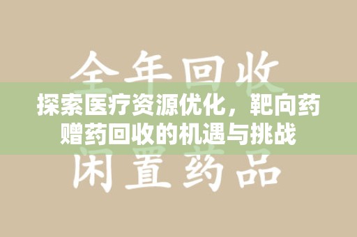 南通探索医疗资源优化，靶向药赠药回收的机遇与挑战