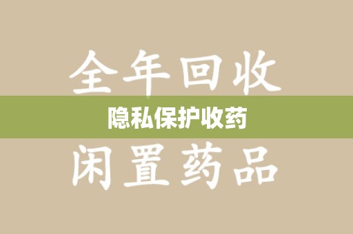 南通隐私保护收药