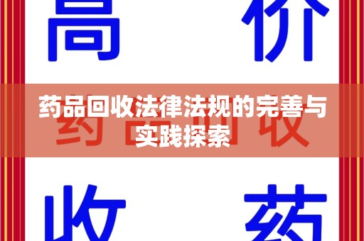 南通药品回收法律法规的完善与实践探索