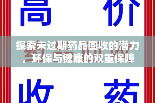 南通探索未过期药品回收的潜力，环保与健康的双重保障
