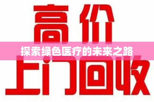 南通探索绿色医疗的未来之路