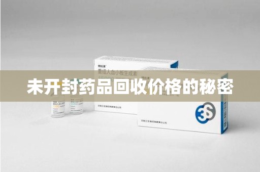 南通未开封药品回收价格的秘密