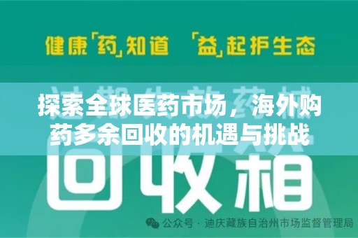 南通探索全球医药市场，海外购药多余回收的机遇与挑战