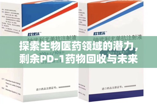 南通探索生物医药领域的潜力，剩余PD-1药物回收与未来创新