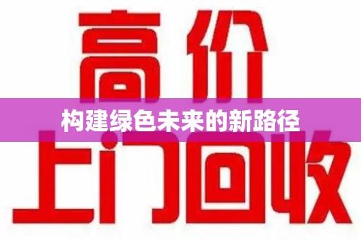南通构建绿色未来的新路径