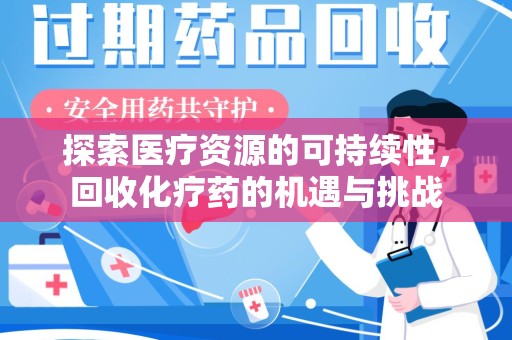 南通探索医疗资源的可持续性，回收化疗药的机遇与挑战