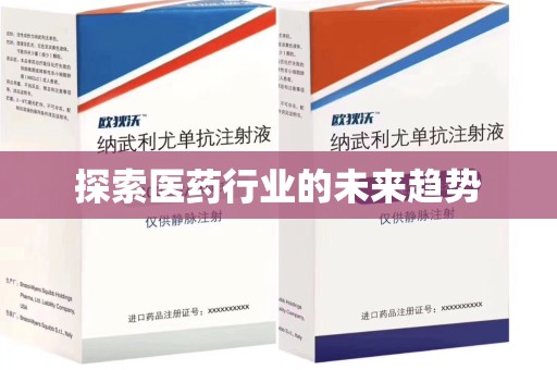 南通探索医药行业的未来趋势
