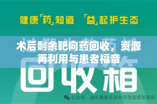 南通术后剩余靶向药回收，资源再利用与患者福音