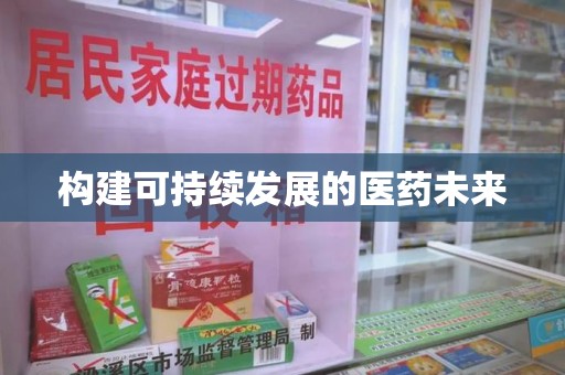 南通构建可持续发展的医药未来