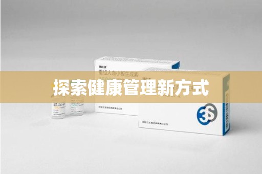 南通探索健康管理新方式