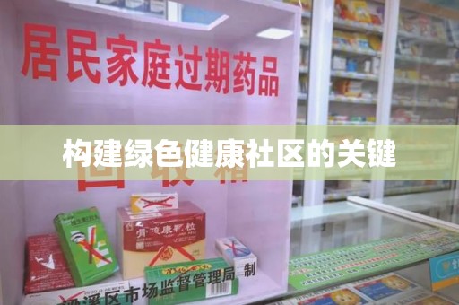 南通构建绿色健康社区的关键
