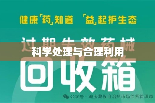 南通科学处理与合理利用