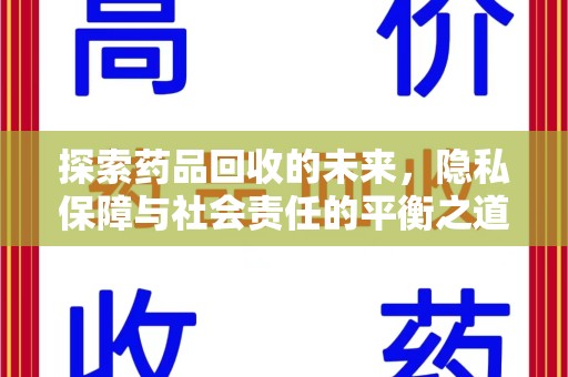 南通探索药品回收的未来，隐私保障与社会责任的平衡之道