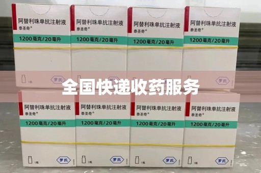 南通全国快递收药服务