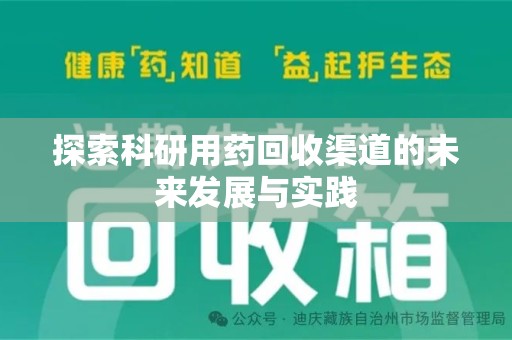 南通探索科研用药回收渠道的未来发展与实践