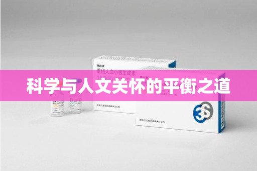 南通科学与人文关怀的平衡之道