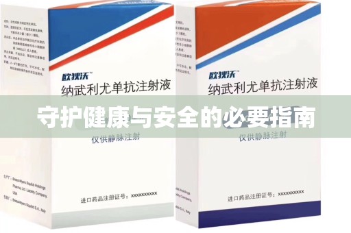 南通守护健康与安全的必要指南