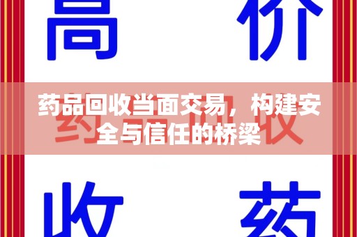 南通药品回收当面交易，构建安全与信任的桥梁