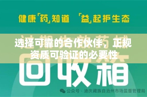 南通选择可靠的合作伙伴，正规资质可验证的必要性