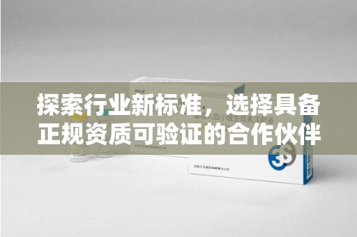 南通探索行业新标准，选择具备正规资质可验证的合作伙伴