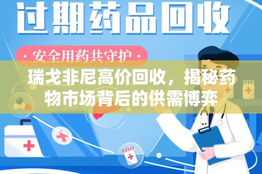 南通瑞戈非尼高价回收，揭秘药物市场背后的供需博弈