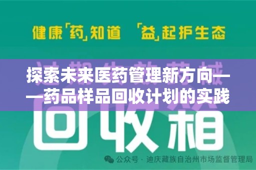 南通探索未来医药管理新方向——药品样品回收计划的实践与意义