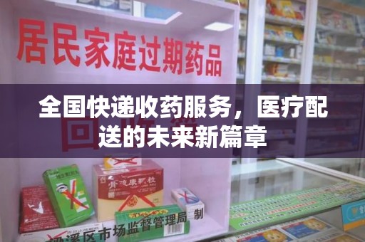 南通全国快递收药服务，医疗配送的未来新篇章