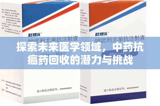 南通探索未来医学领域，中药抗癌药回收的潜力与挑战