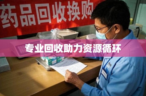 南通专业回收助力资源循环