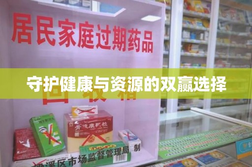 南通守护健康与资源的双赢选择