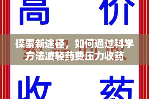 南通探索新途径，如何通过科学方法减轻药费压力收药