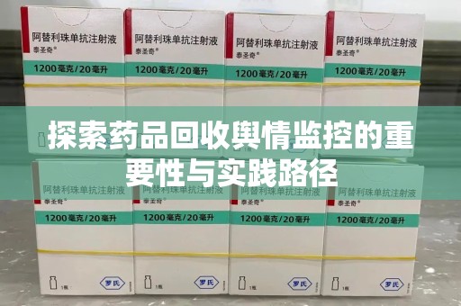 南通探索药品回收舆情监控的重要性与实践路径