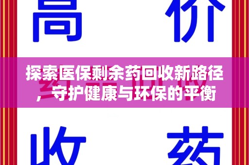 南通探索医保剩余药回收新路径，守护健康与环保的平衡